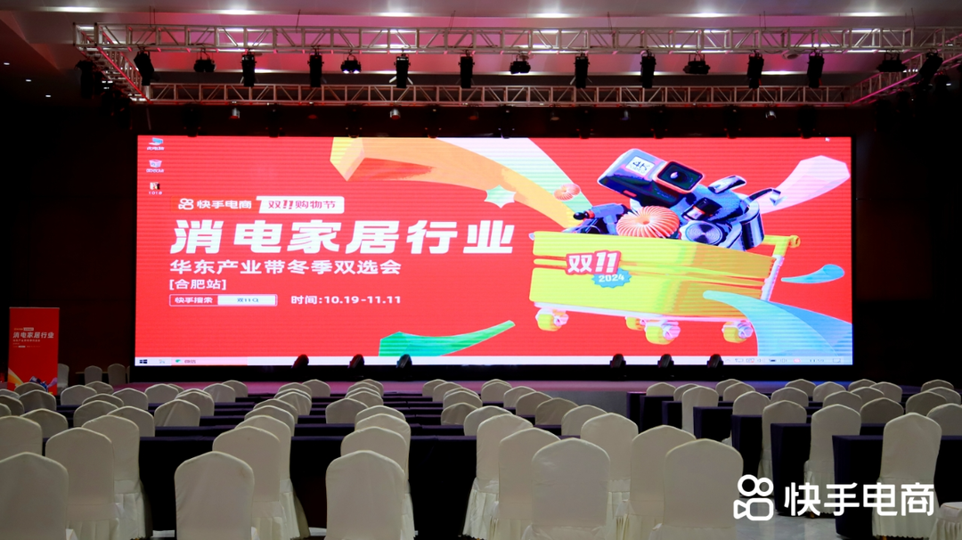 快手电商小家电行业双11招商会落地安徽，多对一服务全周期助力产业带商家成长