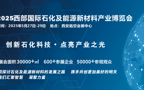 2025西部国际石化及能源新材料产业博览会