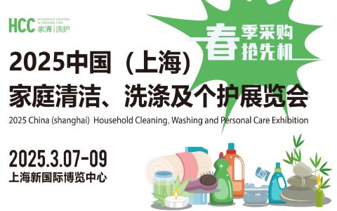HCC 中国（上海）家庭清洁、洗涤及个护展览会