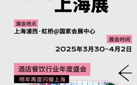 2025上海酒店餐饮用品展《上海餐饮设备及商用厨房设备展》