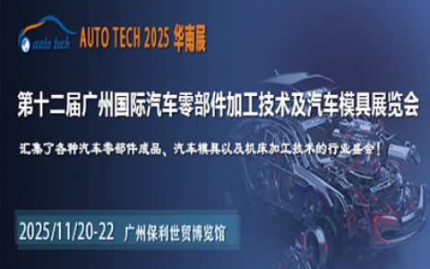 2025第十二届广州国际汽车零部件加工技术及汽车模具展览会