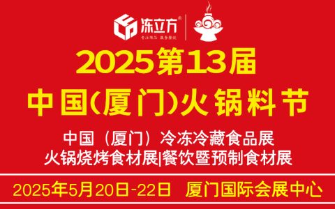 冻立方·2025第十三届中国（厦门）火锅料节 中国（厦门）冷冻冷藏食品展 火锅烧烤食材展/餐饮暨预制食材展