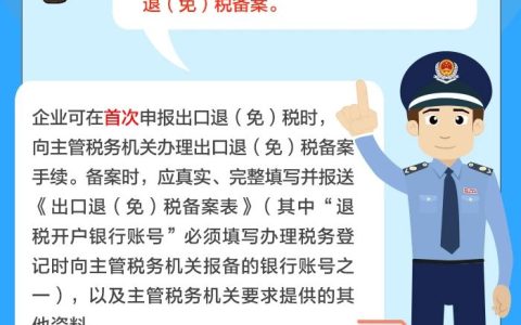 @跨境电商出口海外仓企业：出口退（免）税备案基本规定请收好