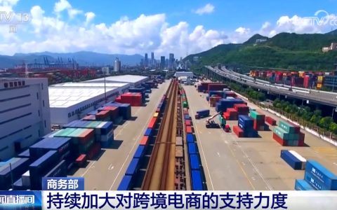 我国持续加大对跨境电商支持力度 “组合拳”支持新型业态发展