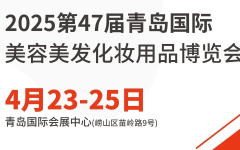 2025青岛国际美容展什么时候开始？
