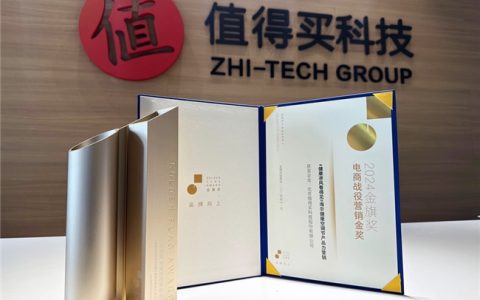 什么值得买荣获金旗奖电商战役营销金奖，深耕兴趣消费打造多元营销服务
