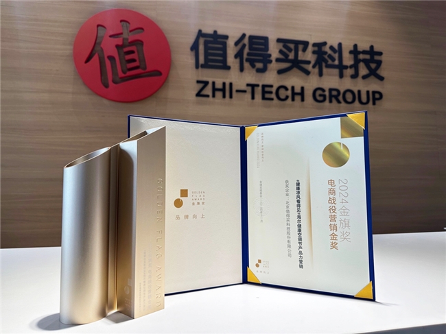 什么值得买荣获金旗奖电商战役营销金奖，深耕兴趣消费打造多元营销服务