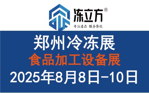 冻立方·第18届中国（郑州）冷冻展/国际酒店及餐饮业/预制食材展览会/食品加工设备展