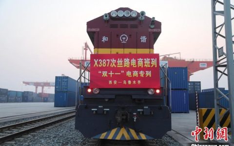 西安铁路局开行丝路电商“双十一”专列