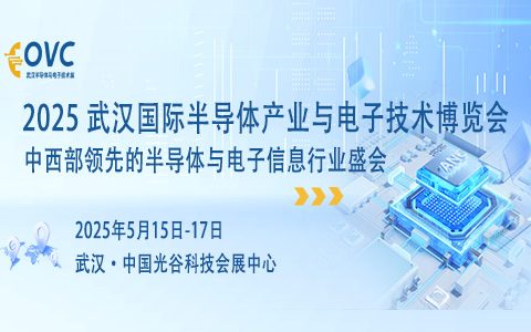 2025武汉国际半导体产业与电子技术博览会（OVC）