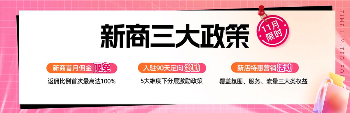 扶持加码新商首月佣金限免，11月抖音电商新商三大政策限时发布！