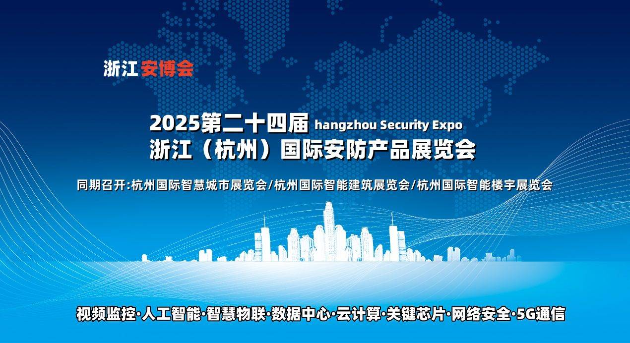 展示先进技术·引领行业发展·服务市场需求,2025浙江安博会