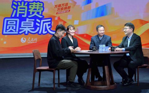 《消费圆桌派》：透过“双十一”看电商新发展