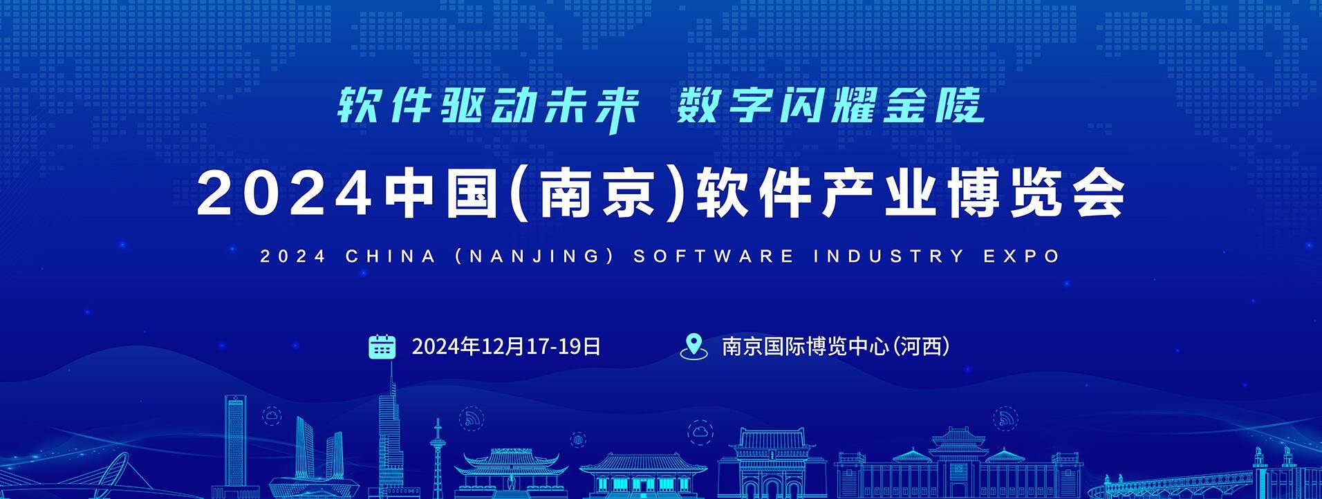 “创新驱动·融合发展”长三角软件产业盛会“2024南京软博会”