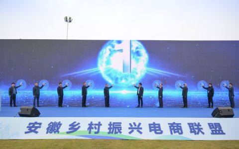 安徽乡村振兴电商联盟成立大会在合肥举行