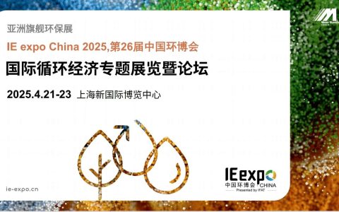 2025中国（上海）环博会 | 国际循环经济专题展览暨论坛