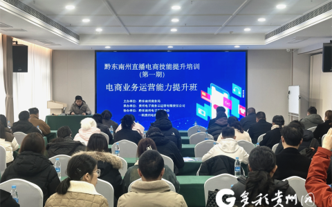 电商培训强技能 人才育强促发展｜黔东南州直播电商技能提升培训圆满落幕