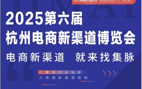 杭州集脉电商新渠道博览会定档2025年3月19日至21日盛大启幕，电商行业新风向标亮相