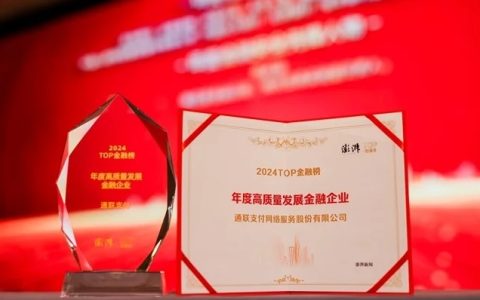 共谋金融高质量发展，通联支付荣登澎湃新闻2024TOP金融榜