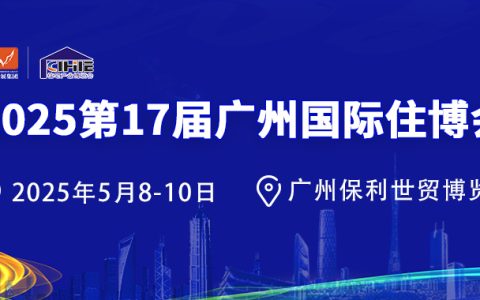 2025第17届广州国际住博会