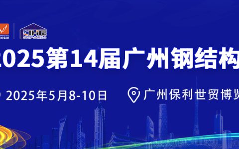2025第14届广州钢结构展
