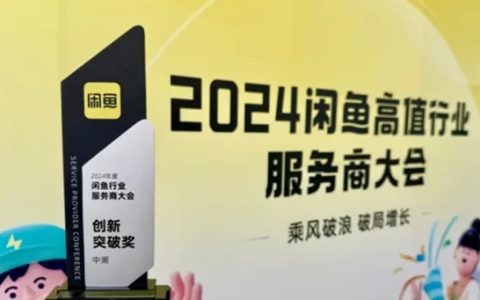 中溯再获闲鱼认可，“创新突破”引航新标准