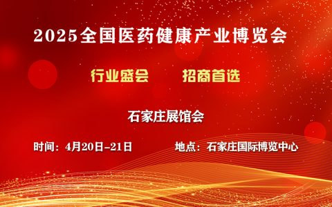 2025石家庄药交会-4月20日召开