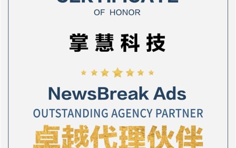 掌慧科技HuiiMedia与NewsBreak为跨境电商提供广告测试金及运营专家指导