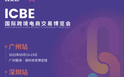 ICBE2025广州.深圳国际跨境电商交易博览会