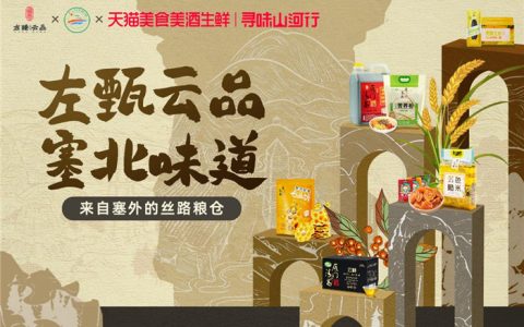 淘宝天猫平台助力左云特色农产品出圈，助推“左臻云品” 迈向品牌新高度