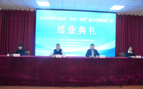 2024年阿克苏地区“电商 + 家政”融合研修班第二期圆满举办