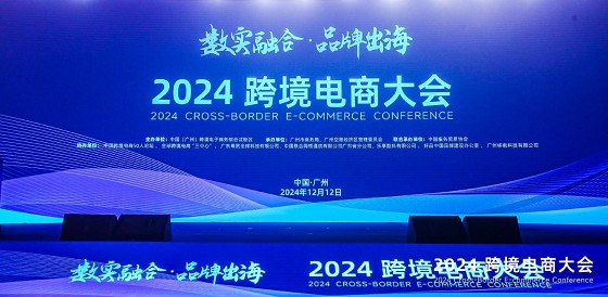 推动数实融合，助力品牌出海 2024跨境电商大会在穗成功举办