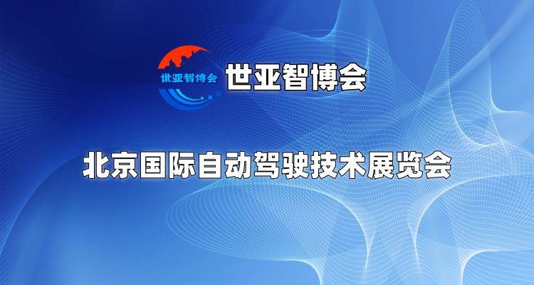 智能驾驶,车联网,传感器,车载电子集中展示|2025北京自动驾驶展