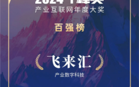 飞来汇荣膺产业互联网千峰奖，以数字科技高效赋能跨境支付