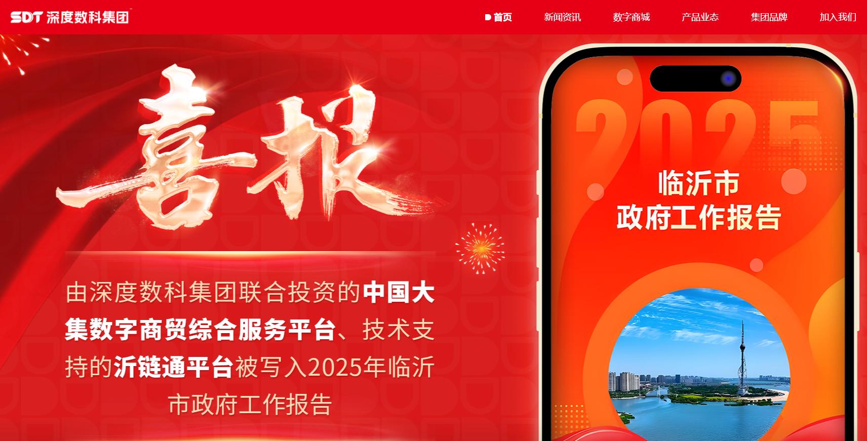 深度数科携手中国大集数字商贸综合服务平台，成为临沂数字商城新名片