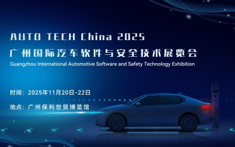 2025 广州国际汽车软件与安全展：驶向智能出行新赛道