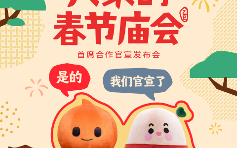官宣！小红书「大家的春晚」携手淘宝，开启蛇年IP联动