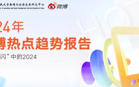 2024微博热点十大趋势揭晓：情绪快闪、议题分流成亮点