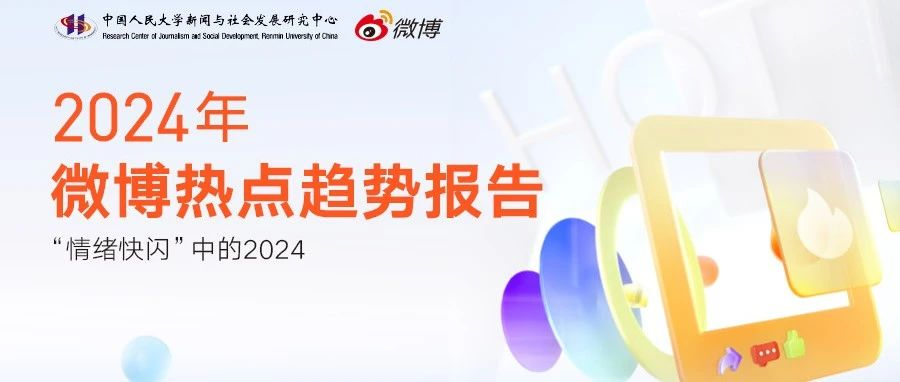 2024微博热点十大趋势揭晓：情绪快闪、议题分流成亮点
