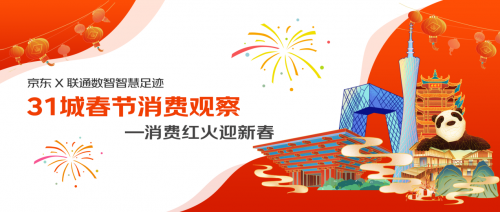 京东X联通数智智慧足迹发布31城市春节消费观察：天河路、中央大街南北两大商圈客流量最高