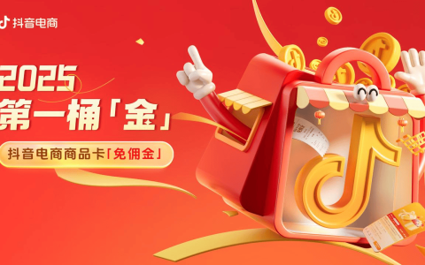 2025抖音电商第一桶金，商品卡免佣报名开始啦