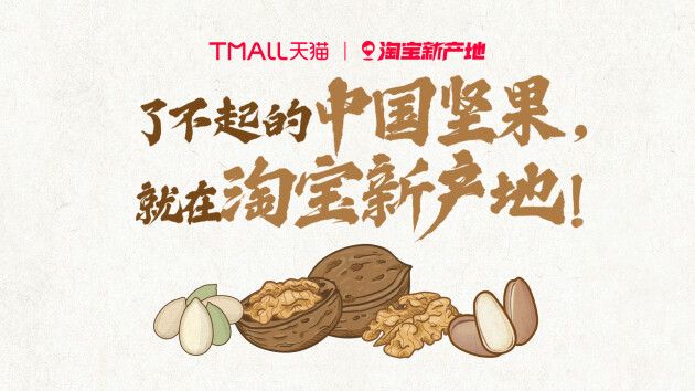 旺季来临,淘宝新产地如何让坚果产业带“破壳”出圈?