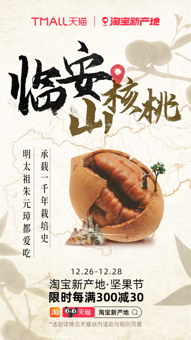 旺季来临,淘宝新产地如何让坚果产业带“破壳”出圈?