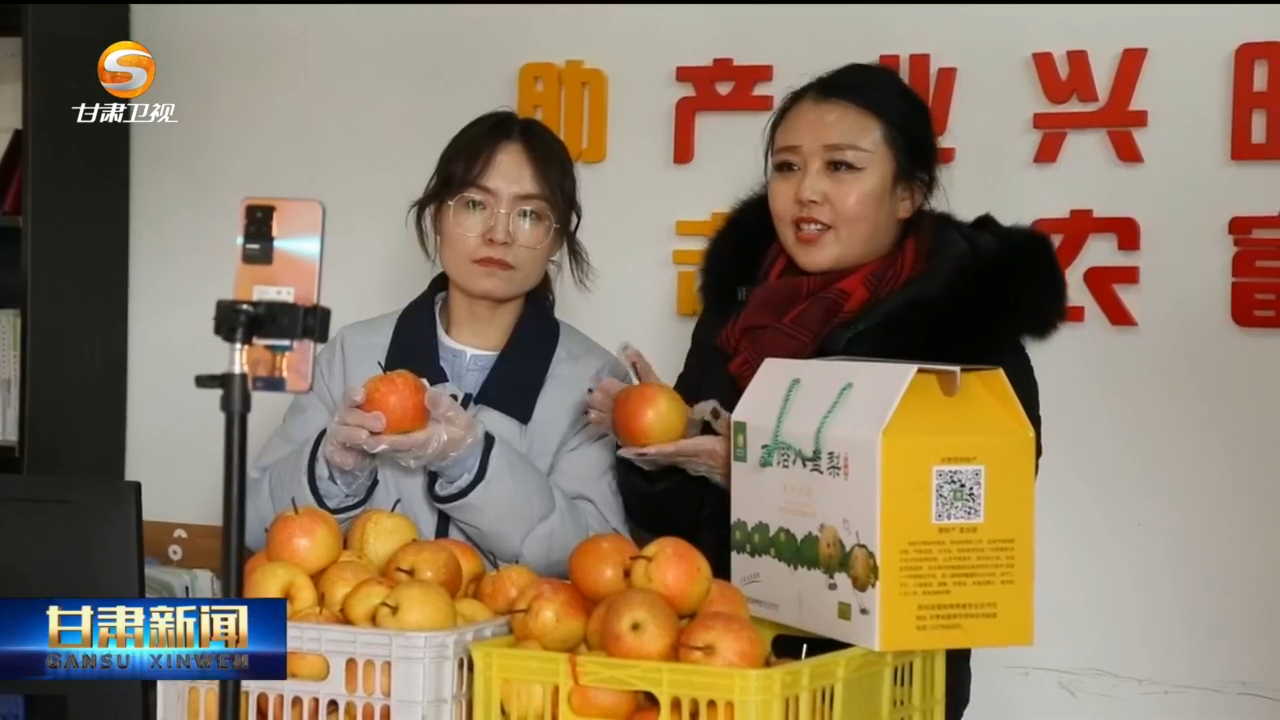 【甘快看】甘肃新闻丨陇原电商“新集市” 拓宽农民增收路