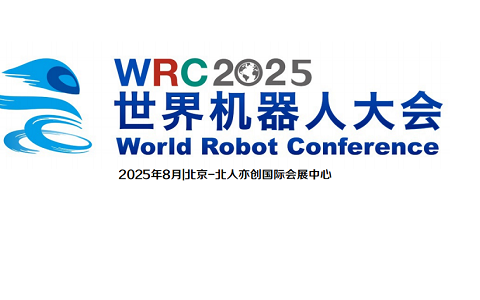 WRC2025世界机器人大会-人机互联 智创未来
