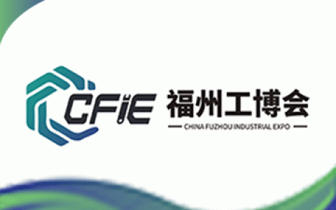 2025中国(福州)工业博览会