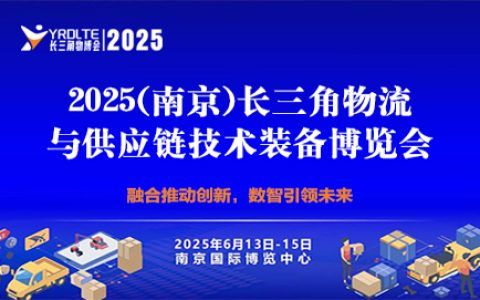 2025（南京）长三角物流与供应链技术装备博览会 暨2025降低全社会物流成本专题论坛