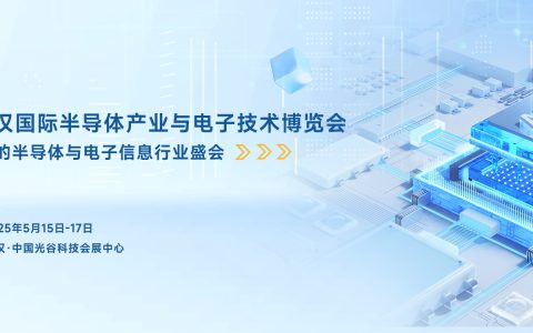 2025 武汉半导体产业与电子技术展：聚焦中西部，共探电子产业新未来