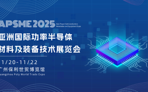 APSME 2025 定档2025年11月，智造盛宴