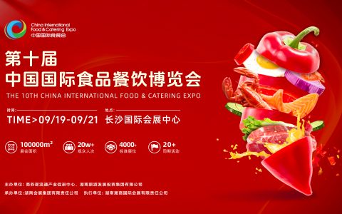 第十届中国国际食品餐饮博览会